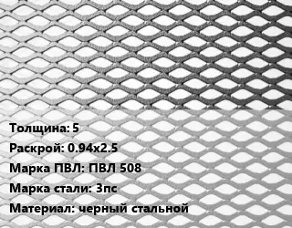 Лист просечно-вытяжной 5 0.94х2.5 Марка: ПВЛ 508 Сталь: 3пс черный стальной